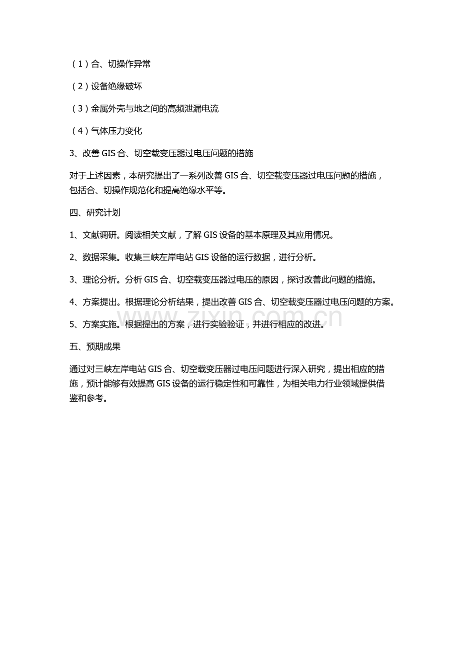 三峡左岸电站GIS合、切空载变压器过电压研究的开题报告.docx_第2页