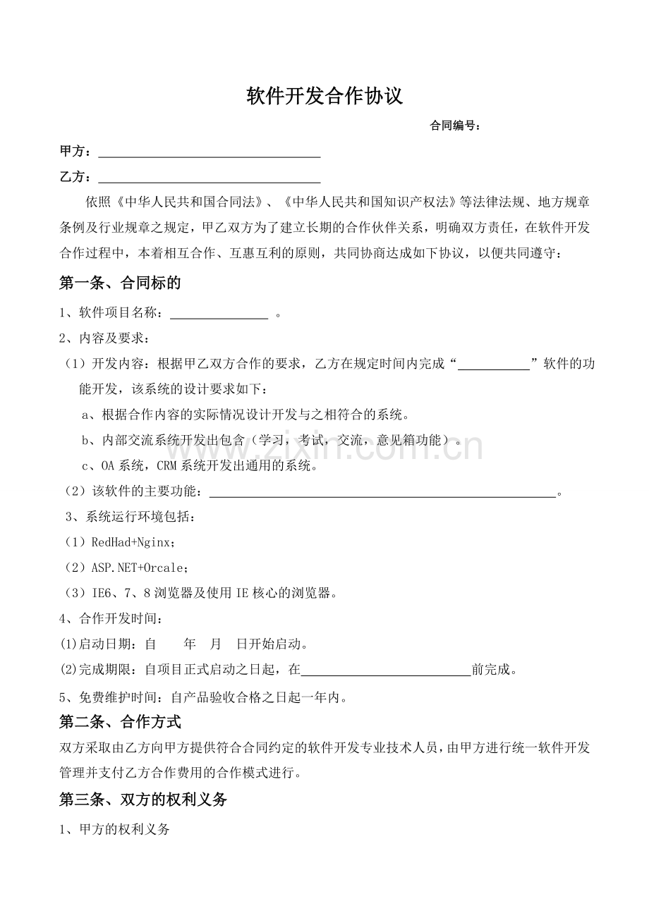 软件开发合作协议合同部修订版.doc_第1页