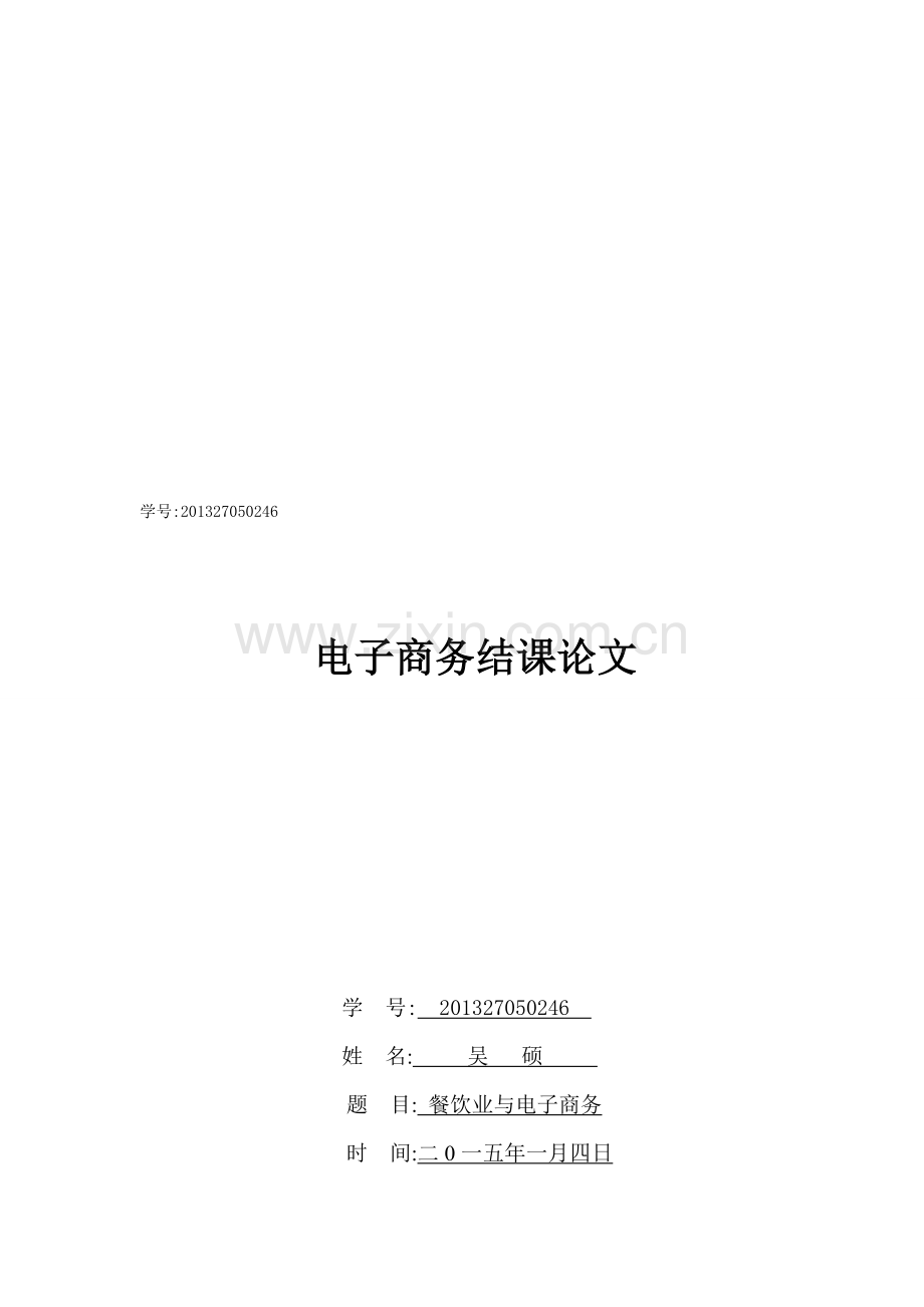 电子商务结课论文.doc_第1页