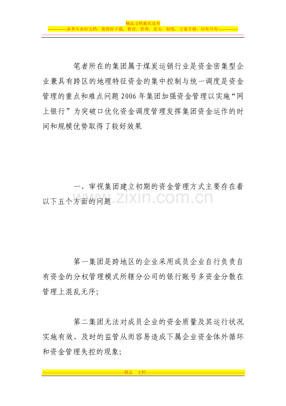 建立集团资金网上银行系统-提升财务管理水平.doc_第2页