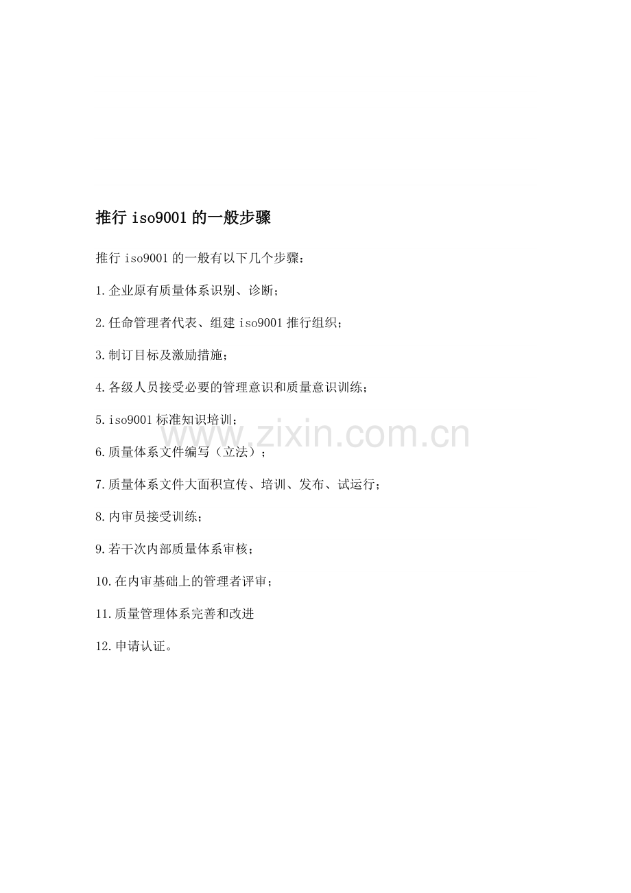 推行iso9001的一般步骤.doc_第1页