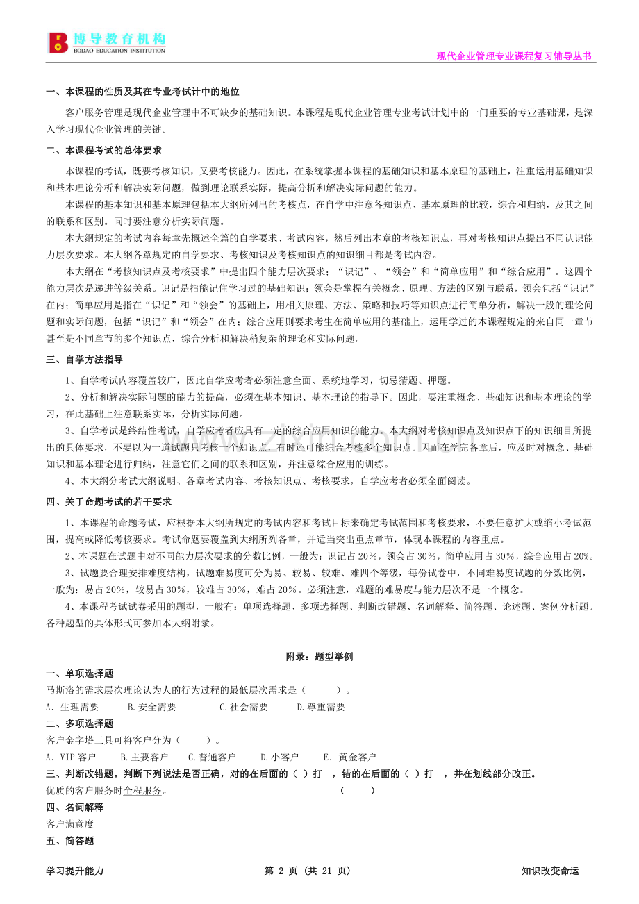 现代企业管理专业《客户服务管理》复习资料.doc_第2页