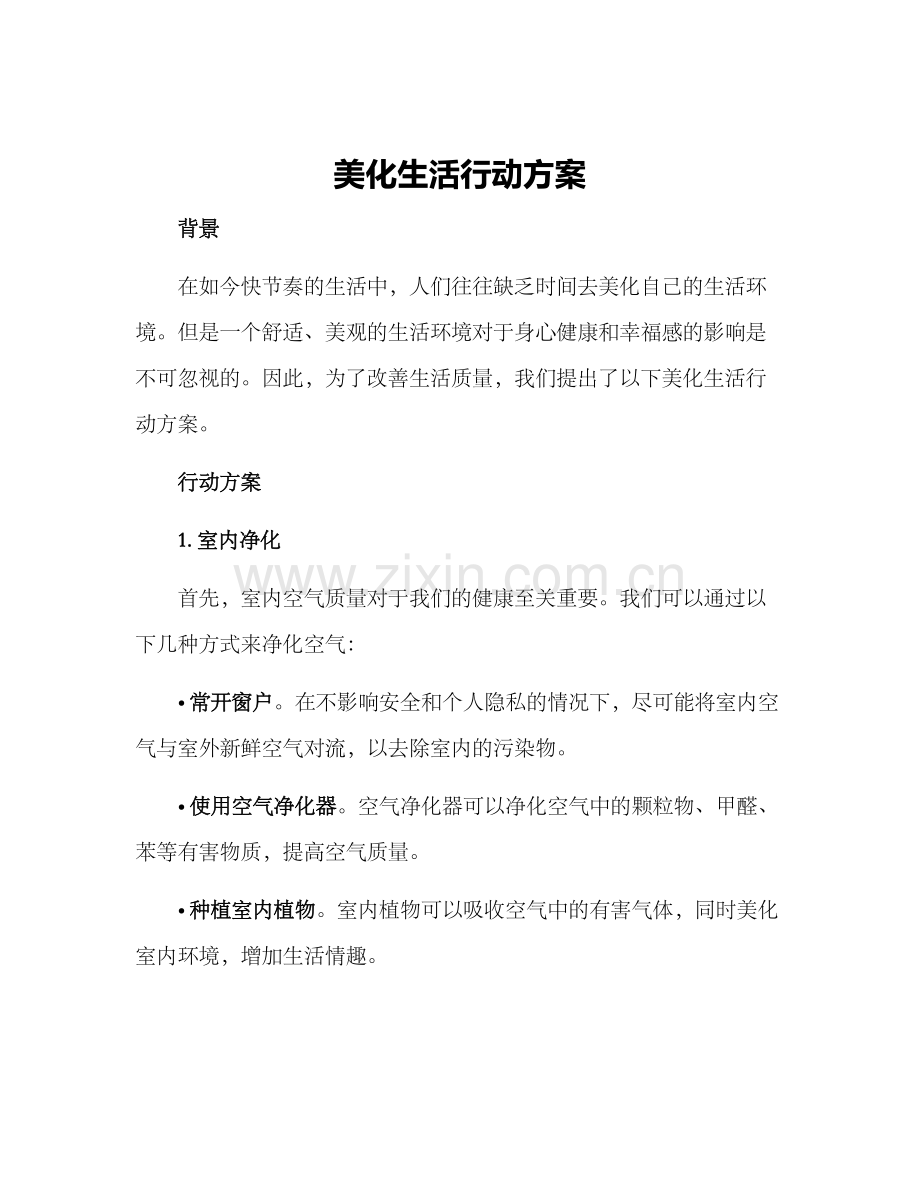 美化生活行动方案.docx_第1页