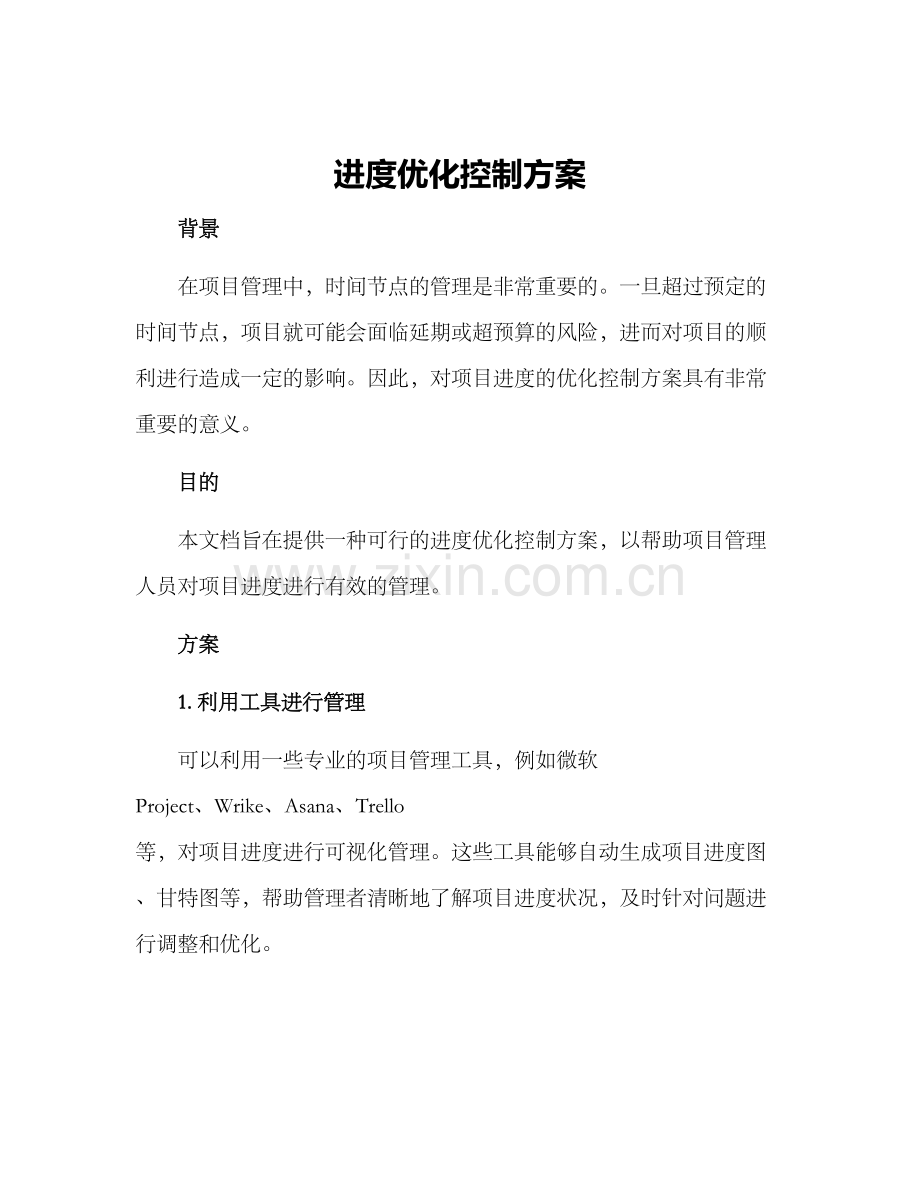 进度优化控制方案.docx_第1页
