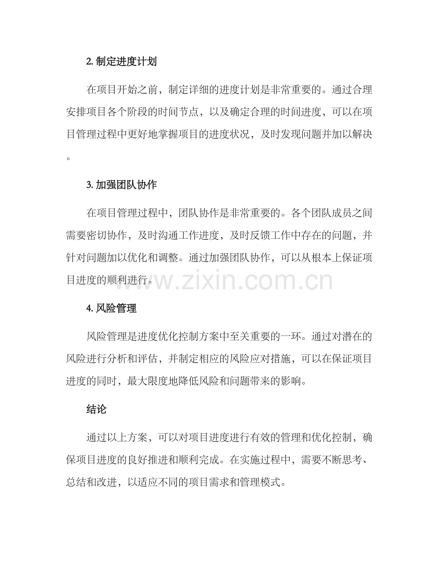 进度优化控制方案.docx_第2页