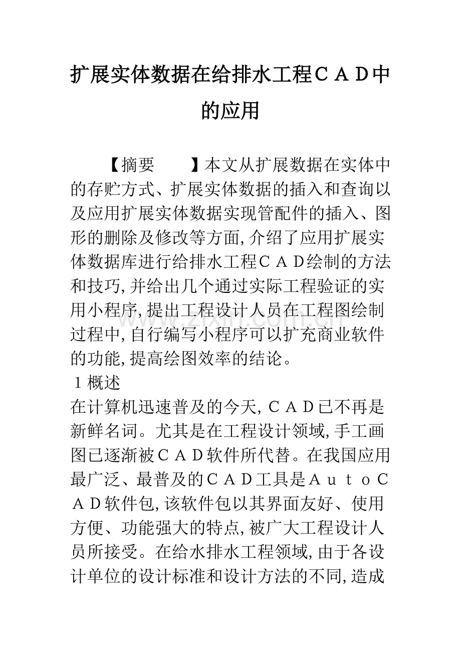 扩展实体数据在给排水工程CAD中的应用.docx_第1页