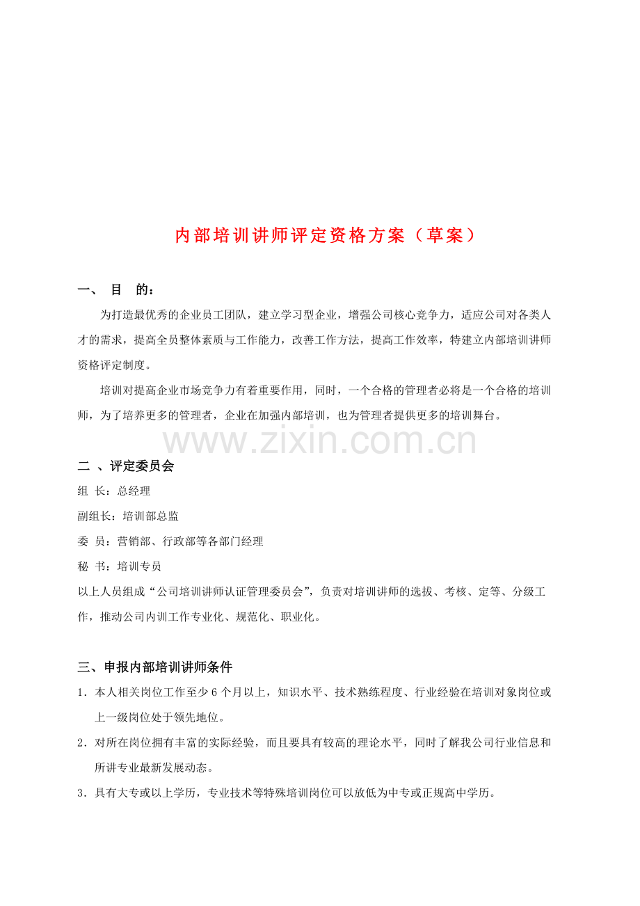 内部培训讲师竞聘和评级方案.doc_第1页
