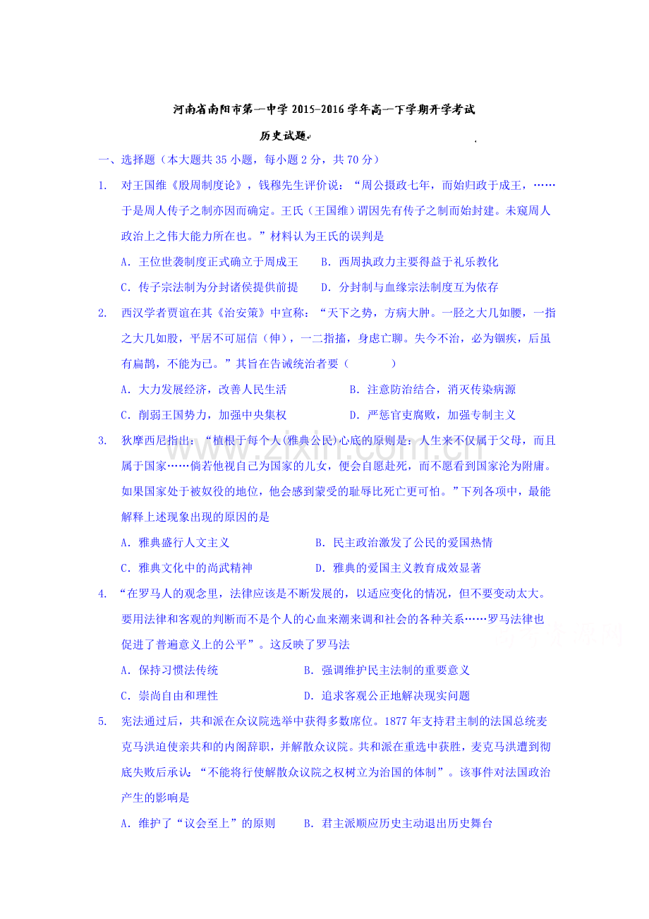 河南省南阳市2015-2016学年高一历史下册开学考试题.doc_第1页