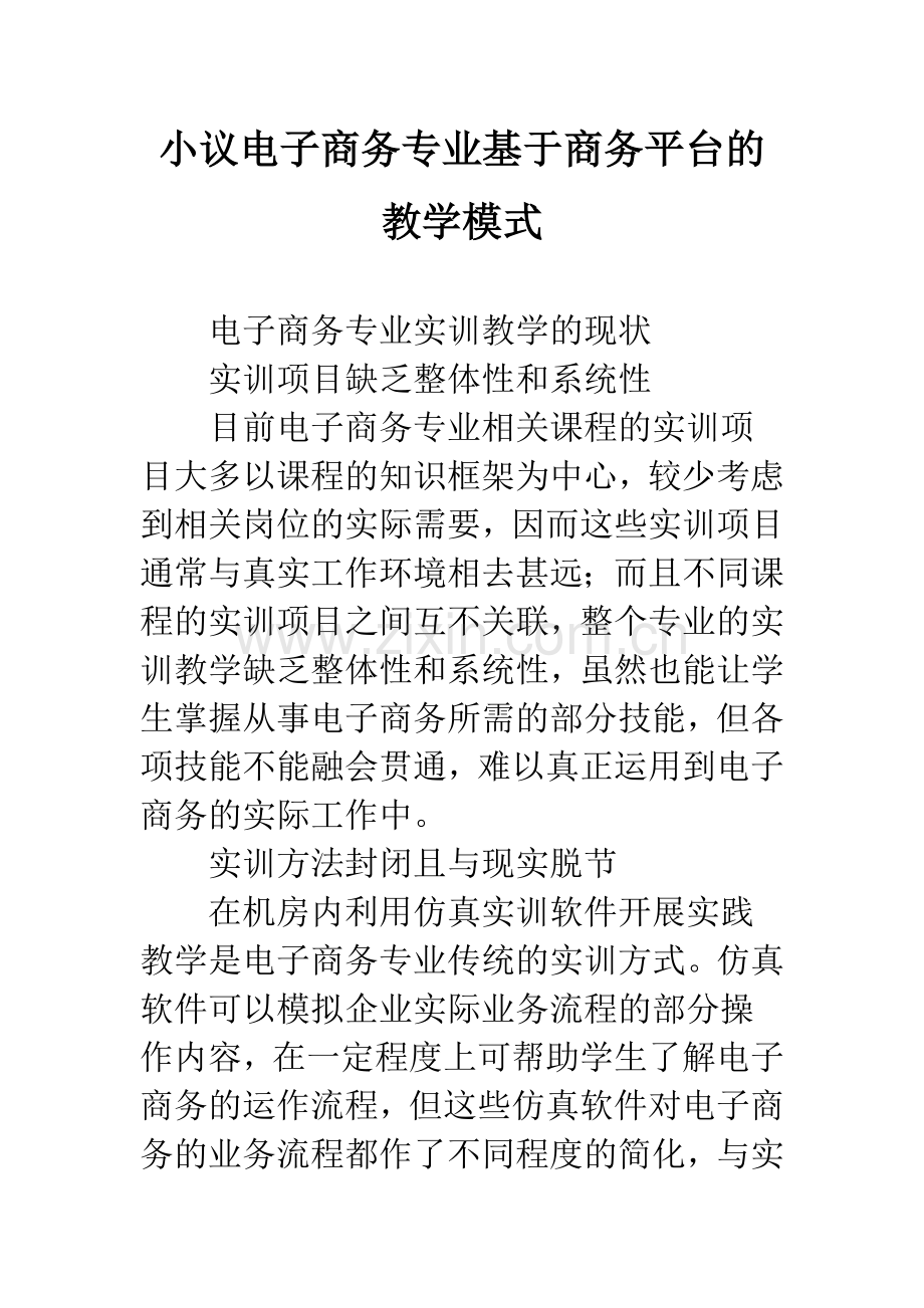 小议电子商务专业基于商务平台的教学模式.docx_第1页