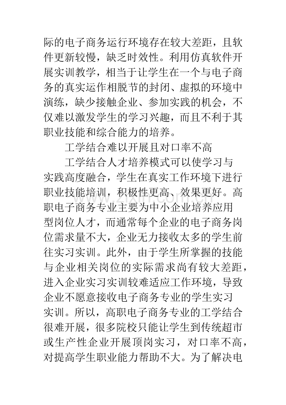 小议电子商务专业基于商务平台的教学模式.docx_第2页
