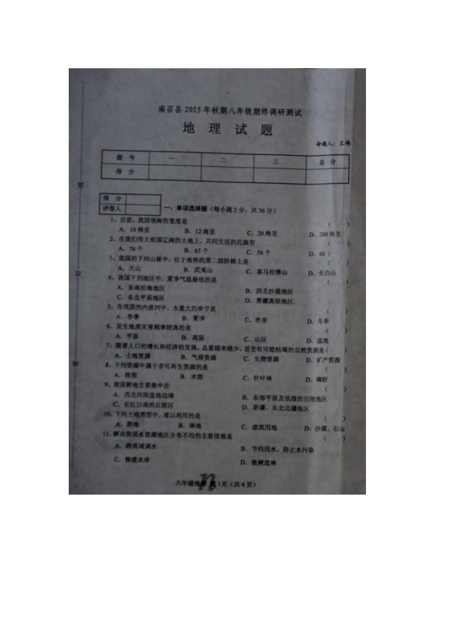 河南省南阳市2015-2016学年八年级地理上册期末考试题.doc_第1页