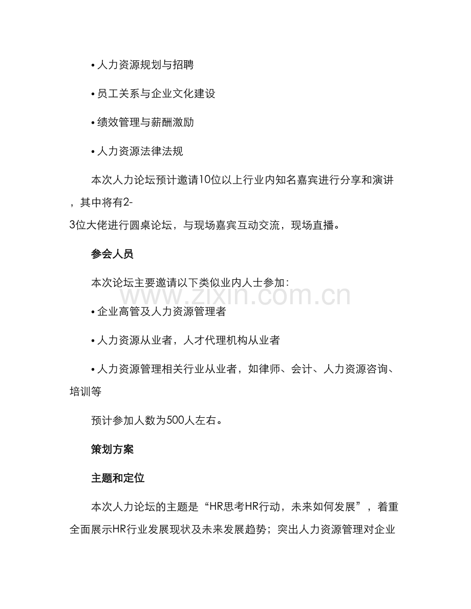 人力论坛文案策划方案.docx_第2页