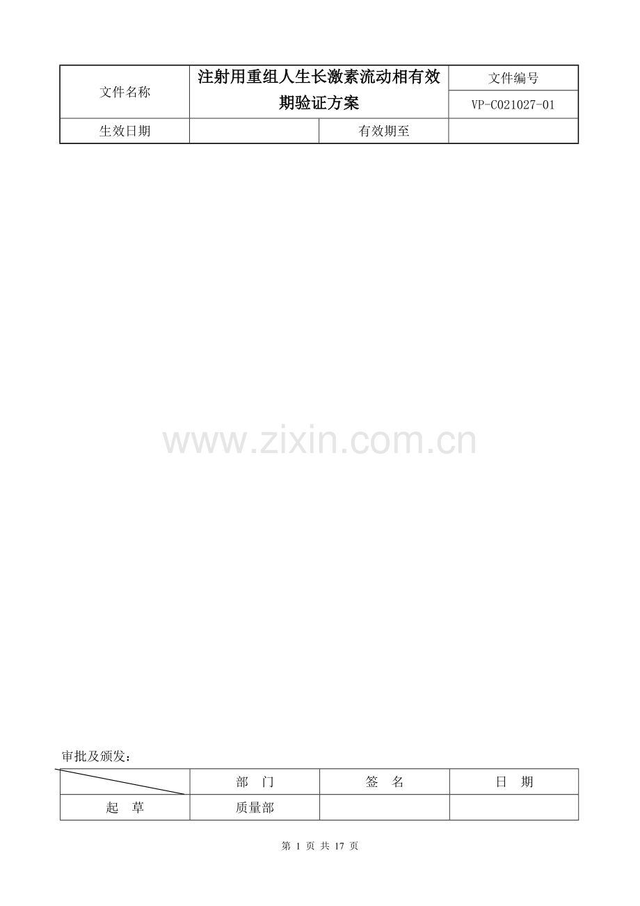 注射用重组人生长激素流动相有效期验证方案(修订版).doc_第1页