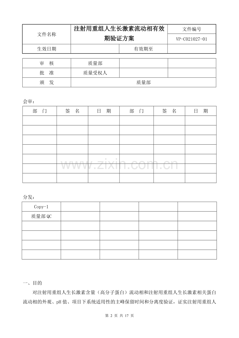 注射用重组人生长激素流动相有效期验证方案(修订版).doc_第2页