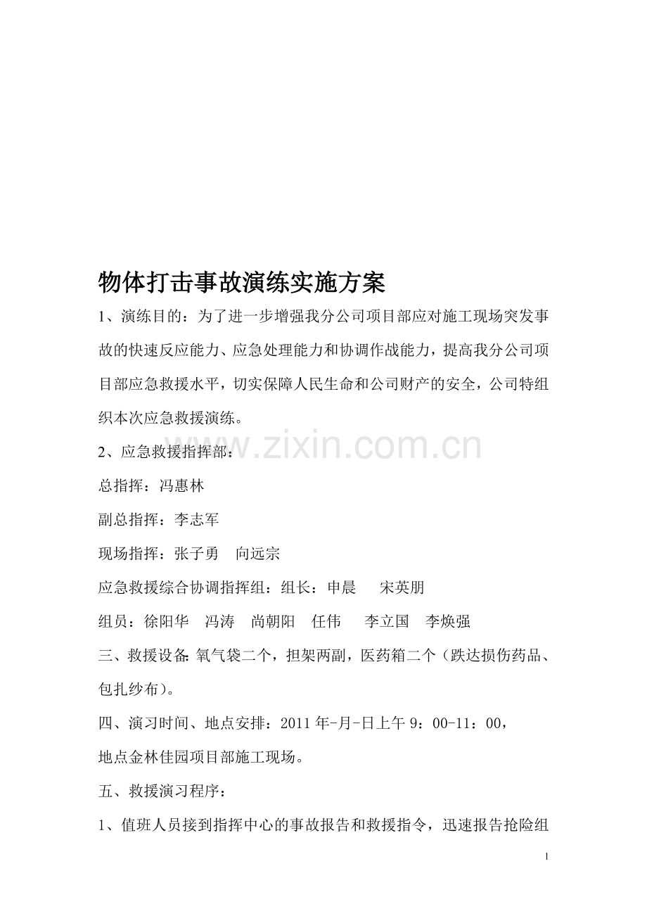 物体打击事故演练实施方案.doc_第1页