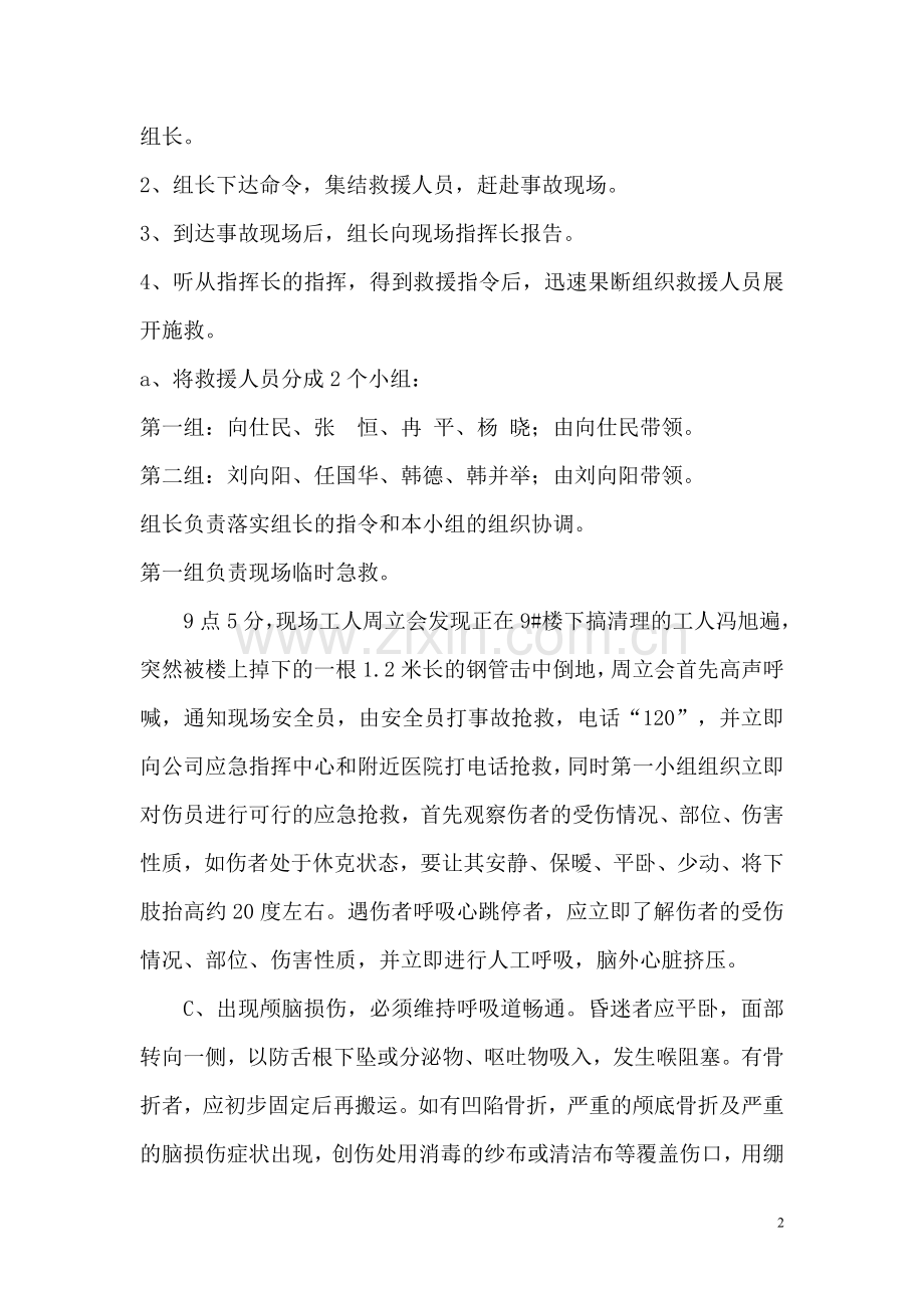 物体打击事故演练实施方案.doc_第2页