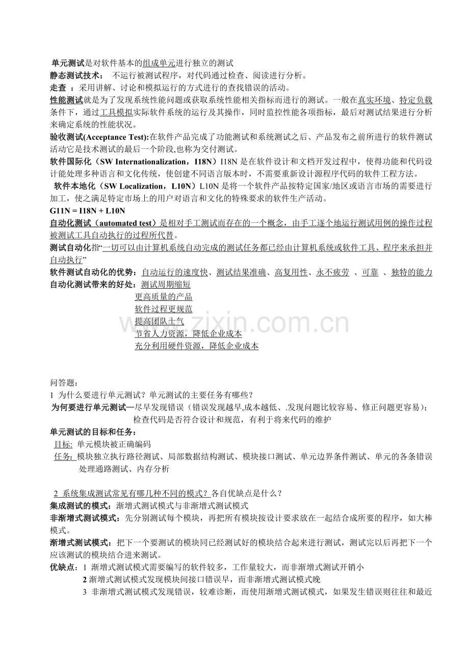 软件测评考试重点.doc_第2页