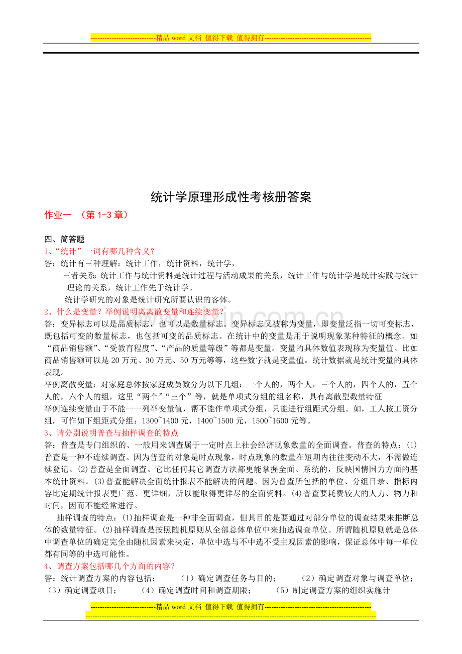2013春中央电大统计学原理形成性考核册答案..doc_第1页