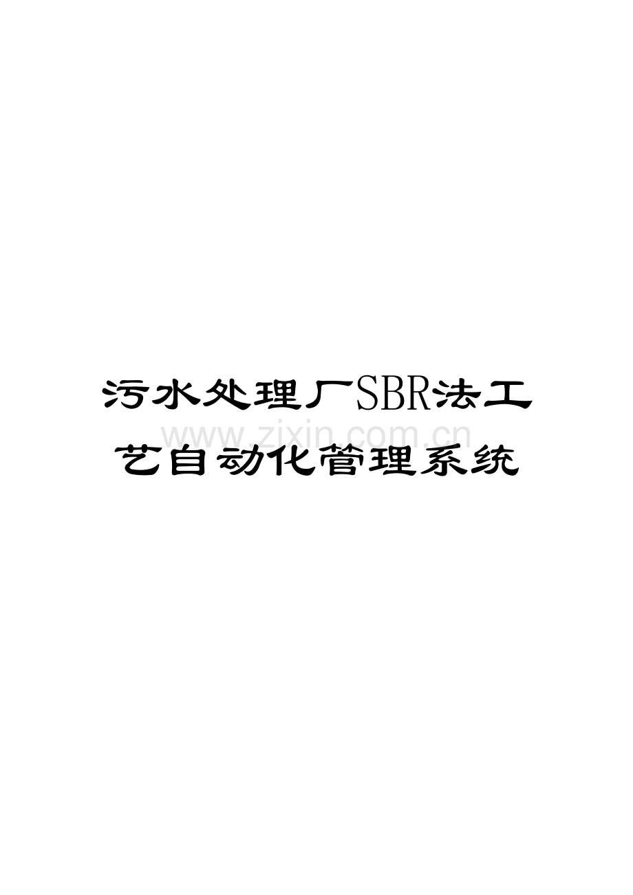 污水处理厂SBR法工艺自动化管理系统模板.doc_第1页