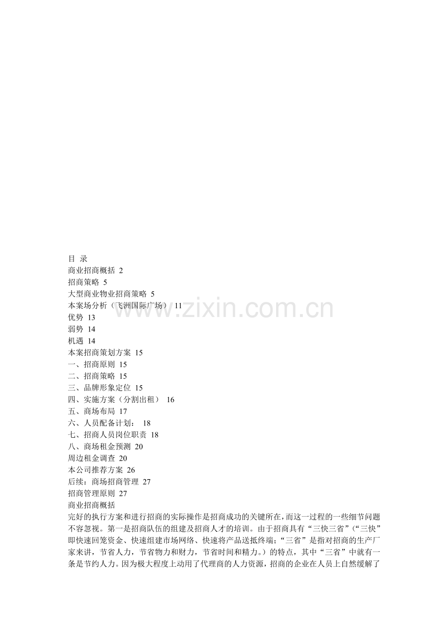 商业写字楼招商策略.doc_第1页
