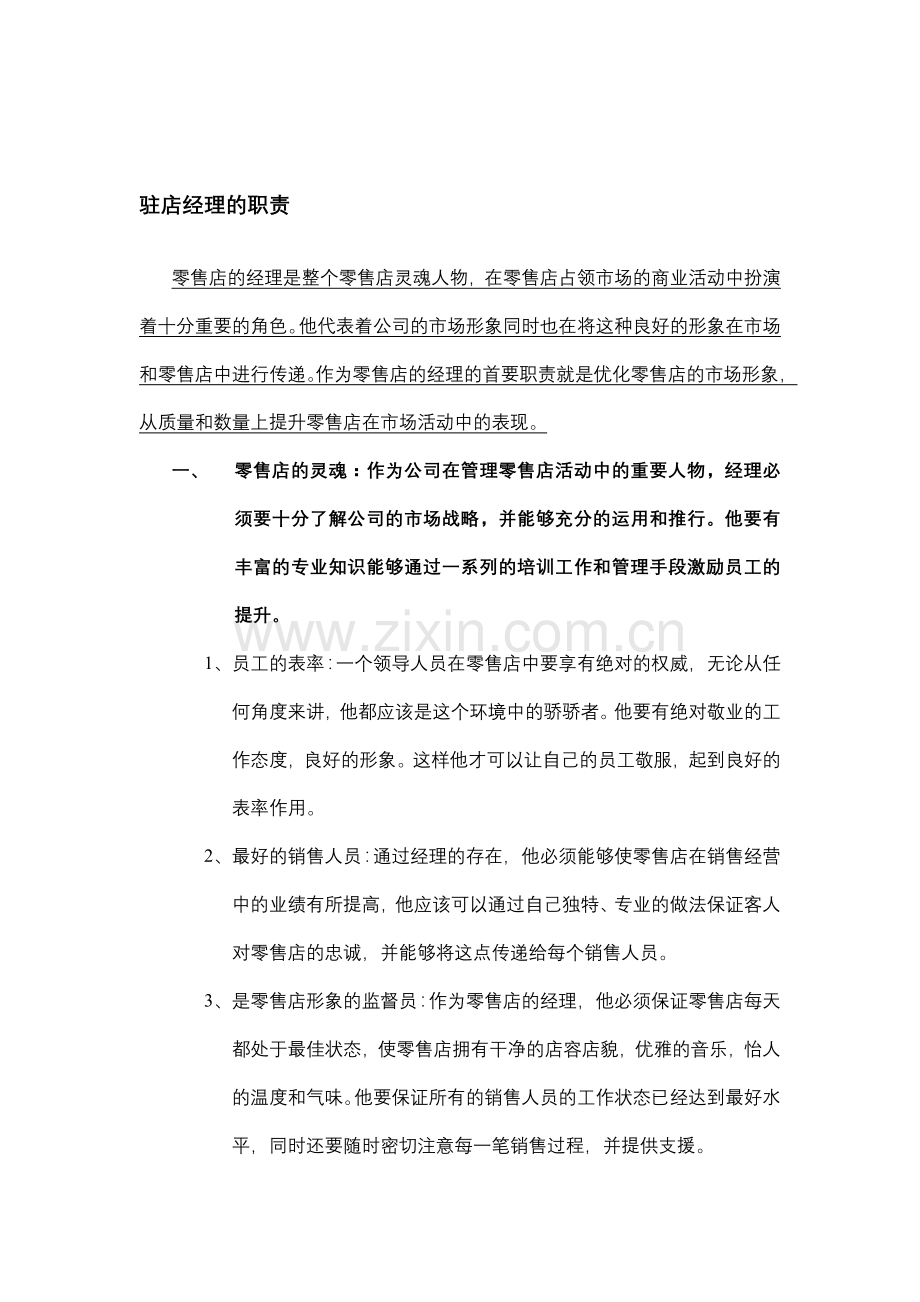 零售店驻店经理的职责.doc_第1页