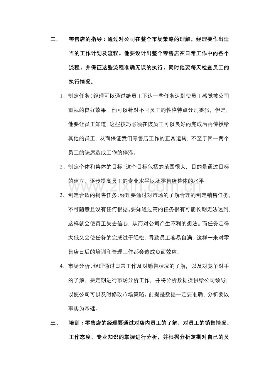 零售店驻店经理的职责.doc_第2页