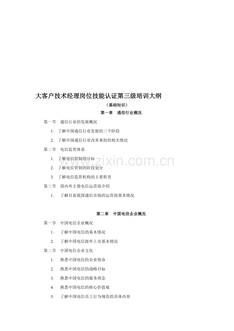 大客户经理岗位认证3级.doc_第1页