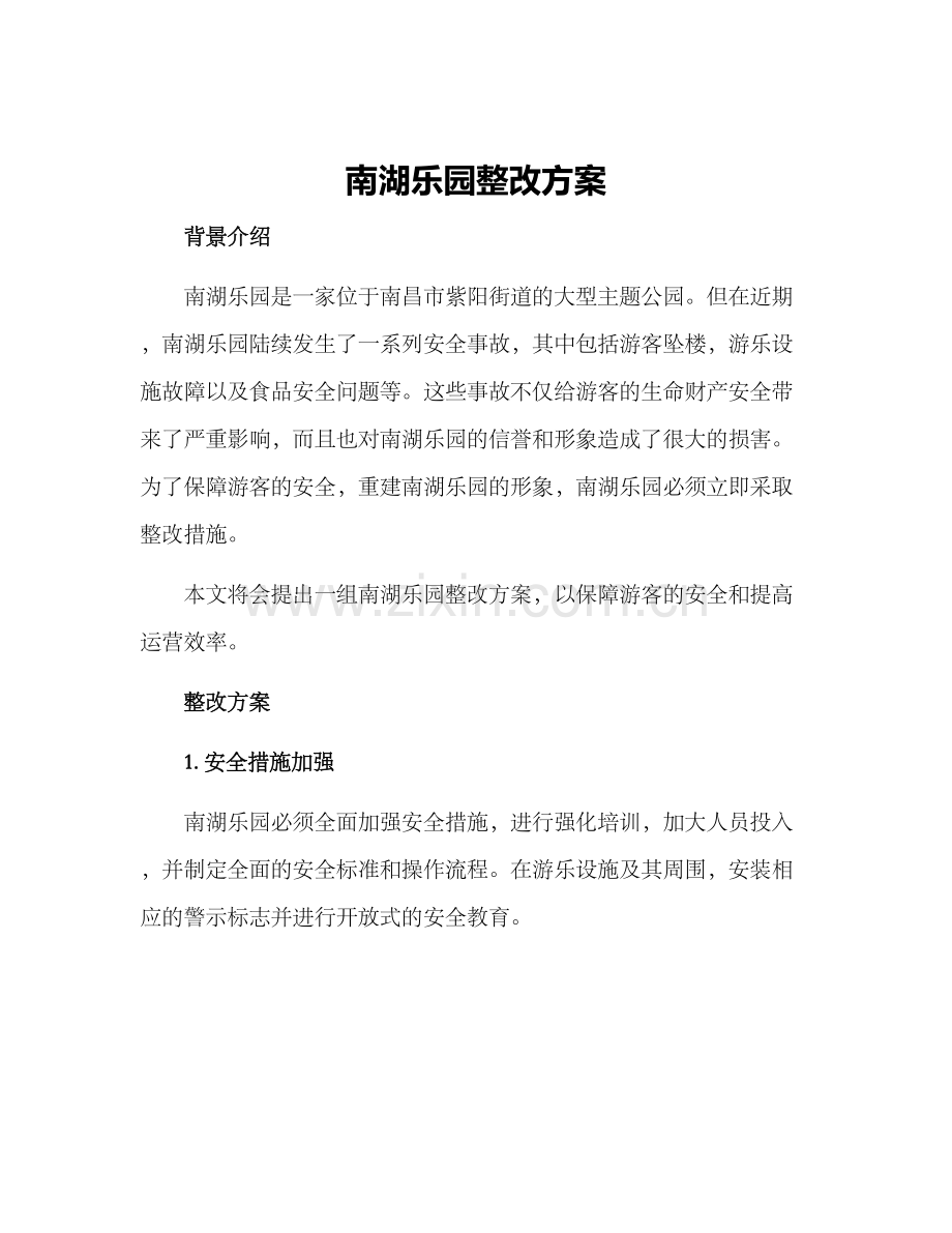 南湖乐园整改方案.docx_第1页