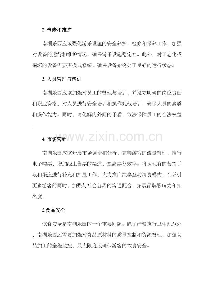 南湖乐园整改方案.docx_第2页