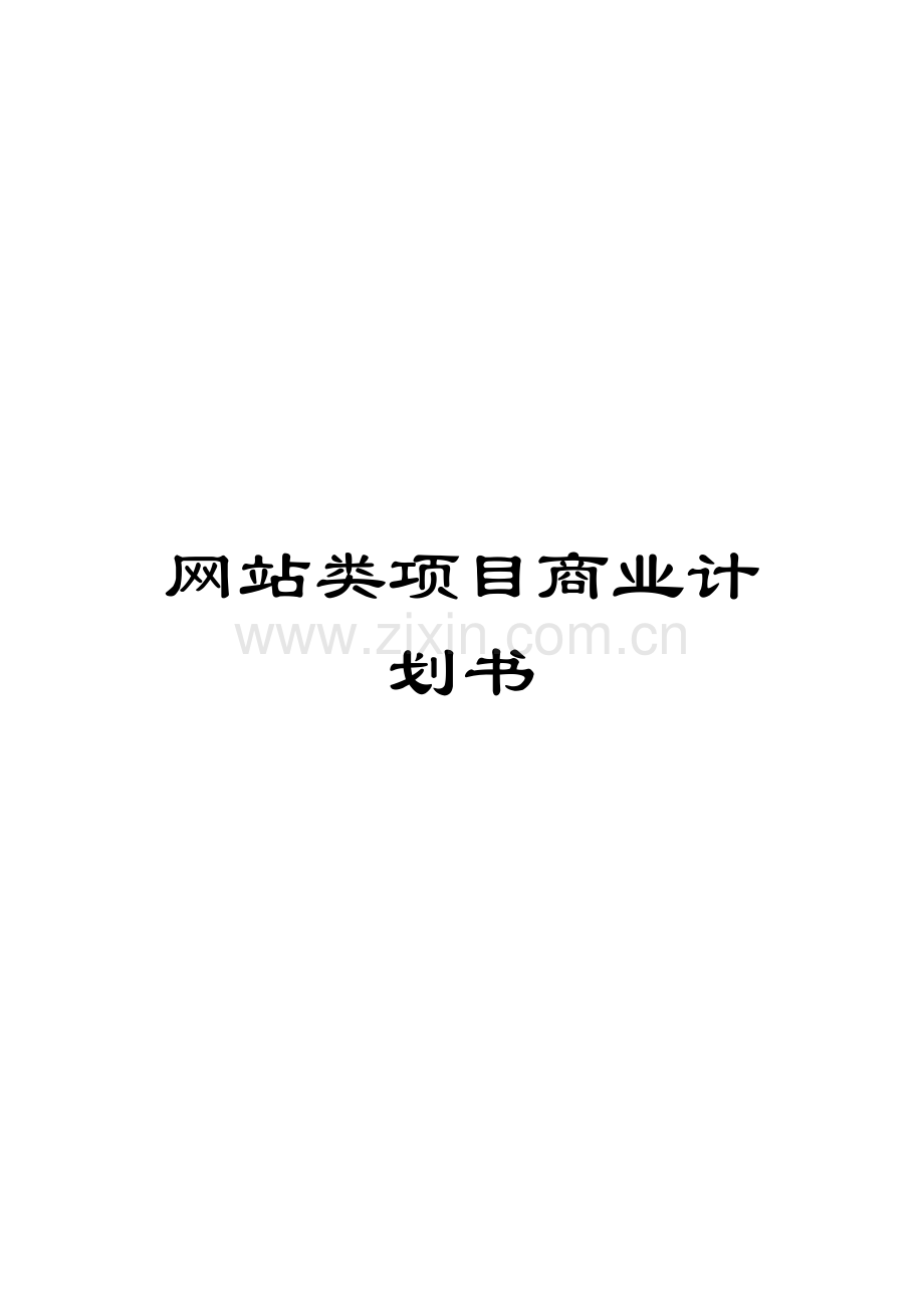 网站类项目商业计划书模板.doc_第1页