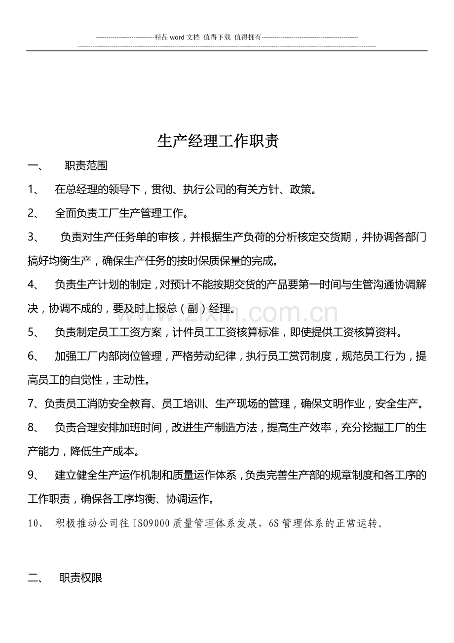 生产经理工作职责.doc_第1页