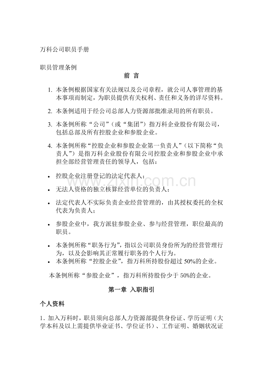 淘猎与您分享万科公司职员手册.doc_第1页