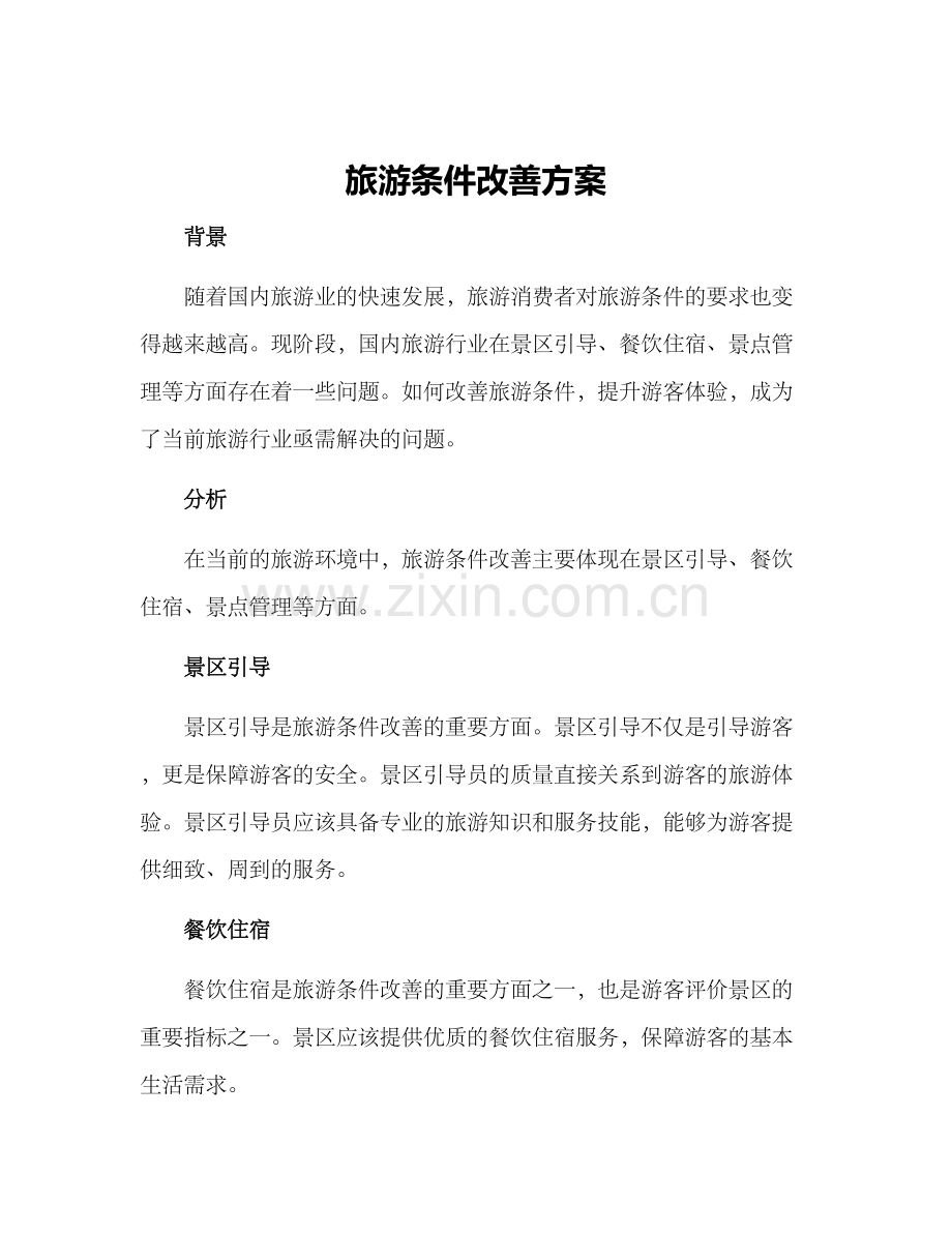 旅游条件改善方案.docx_第1页