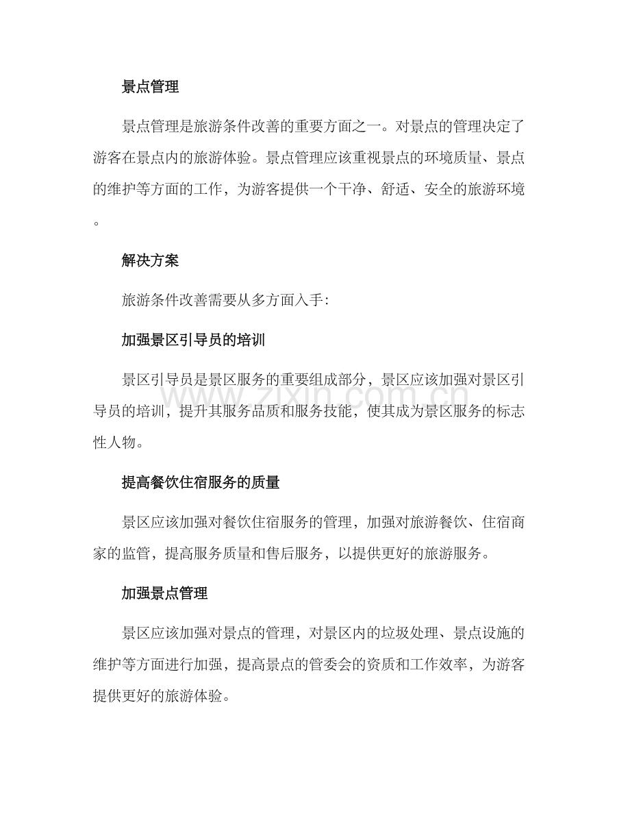 旅游条件改善方案.docx_第2页