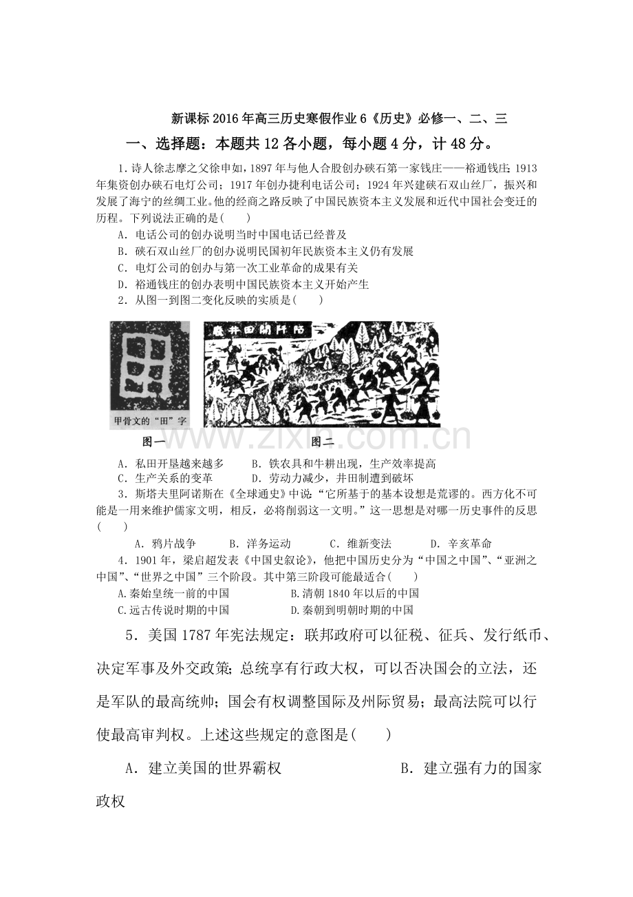 新课标2016年高三历史上册寒假作业6.doc_第1页