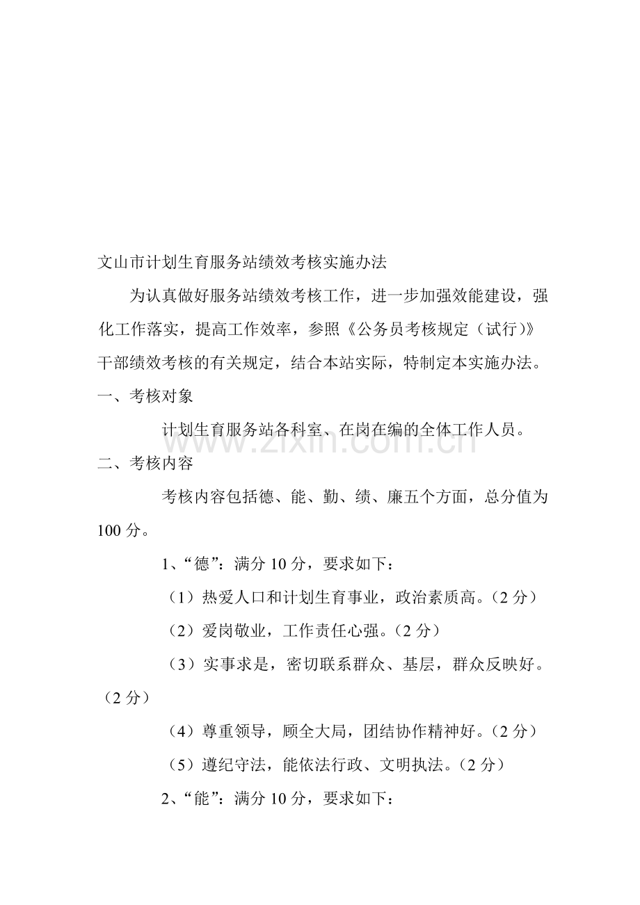 文山市计划生育服务站绩效考核实施办法.doc_第1页