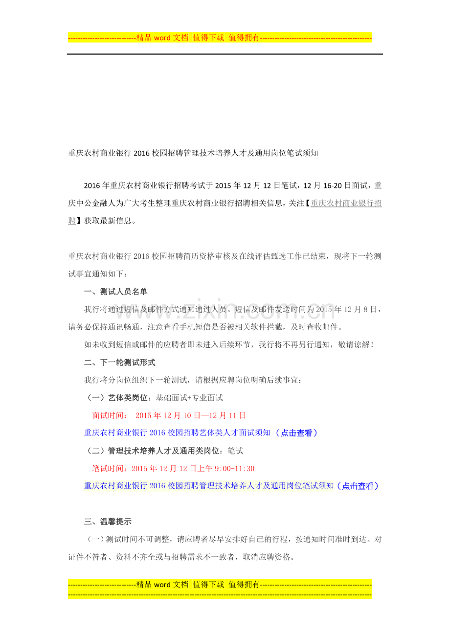 重庆农村商业银行2016校园招聘管理技术培养人才及通用岗位笔试须知.doc_第1页