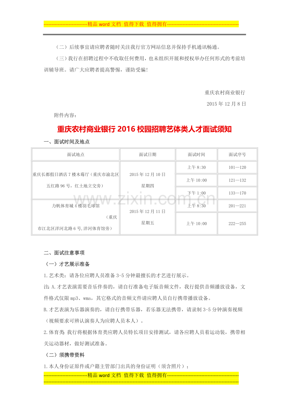 重庆农村商业银行2016校园招聘管理技术培养人才及通用岗位笔试须知.doc_第2页