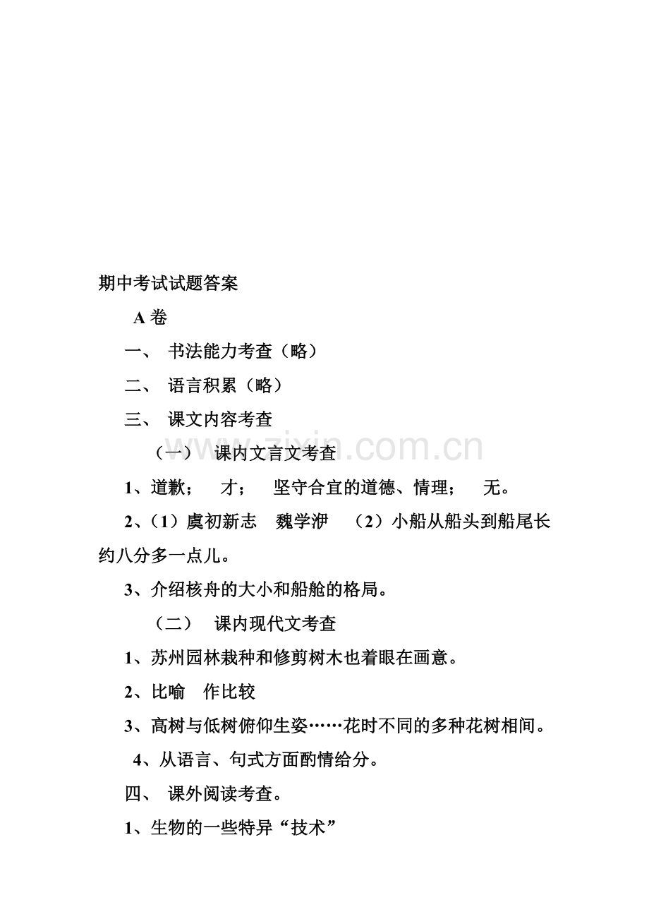 初一语文期中考试试题答案.doc_第1页