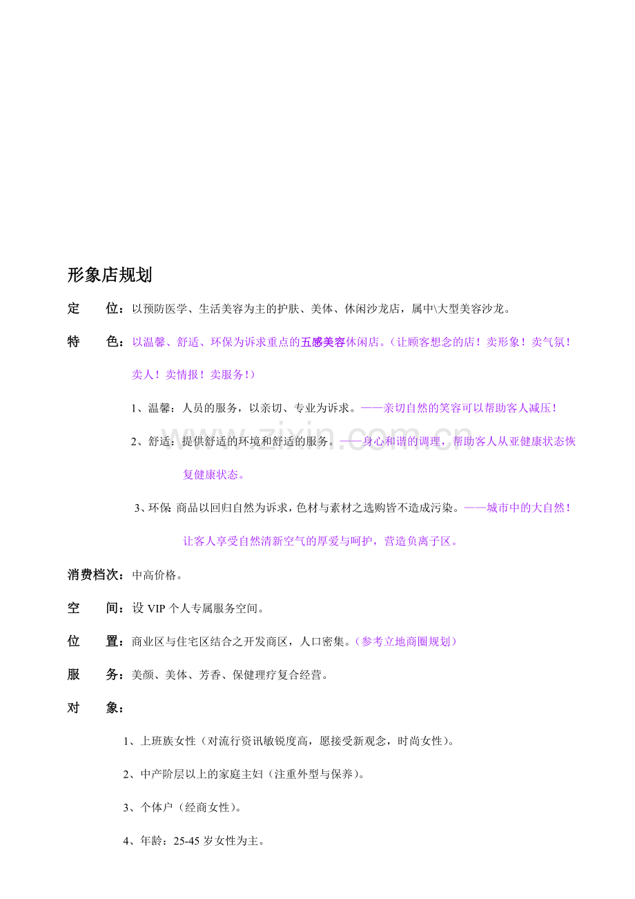 美容院规划.doc_第1页