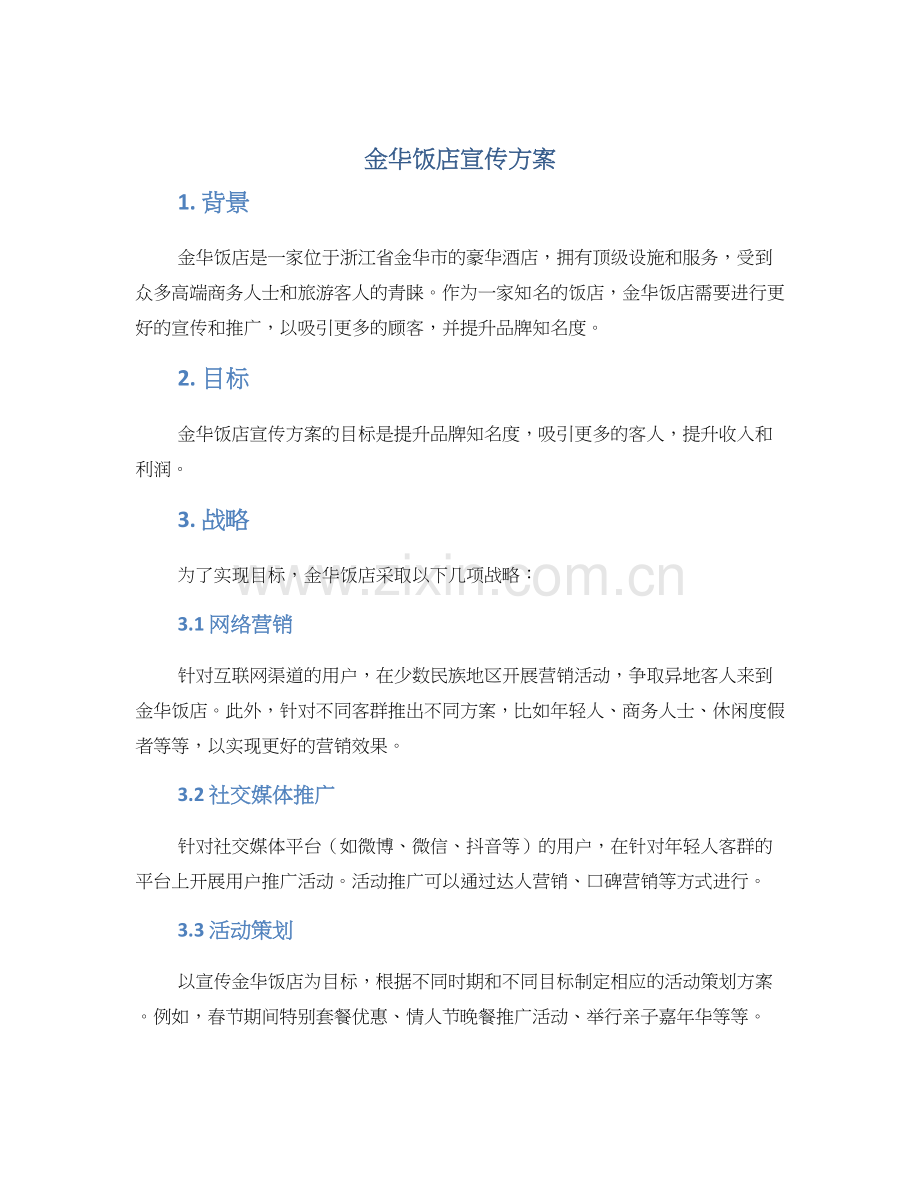 金华饭店宣传方案.docx_第1页