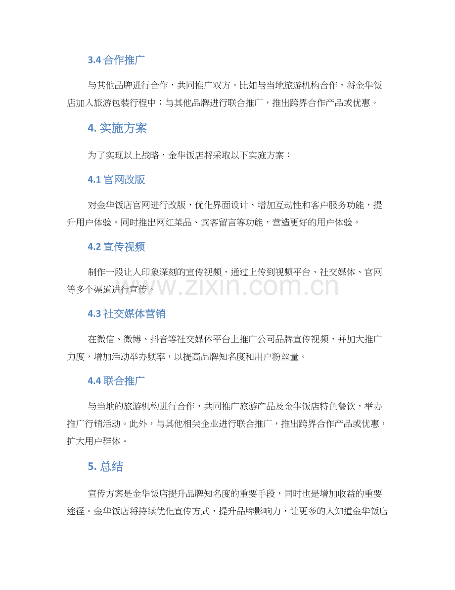 金华饭店宣传方案.docx_第2页