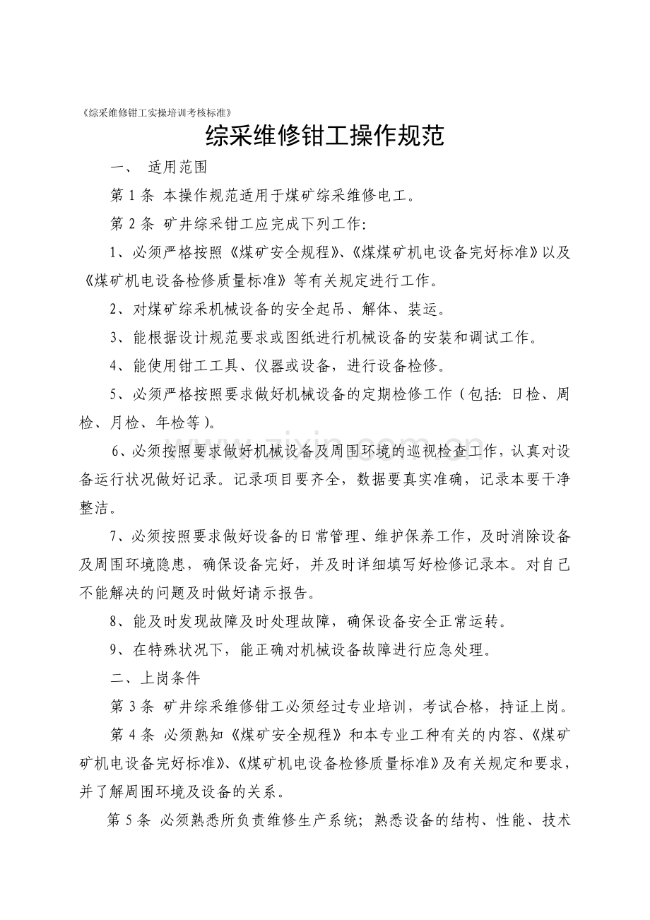 综采维修钳工岗位标准化操作规范.doc_第1页
