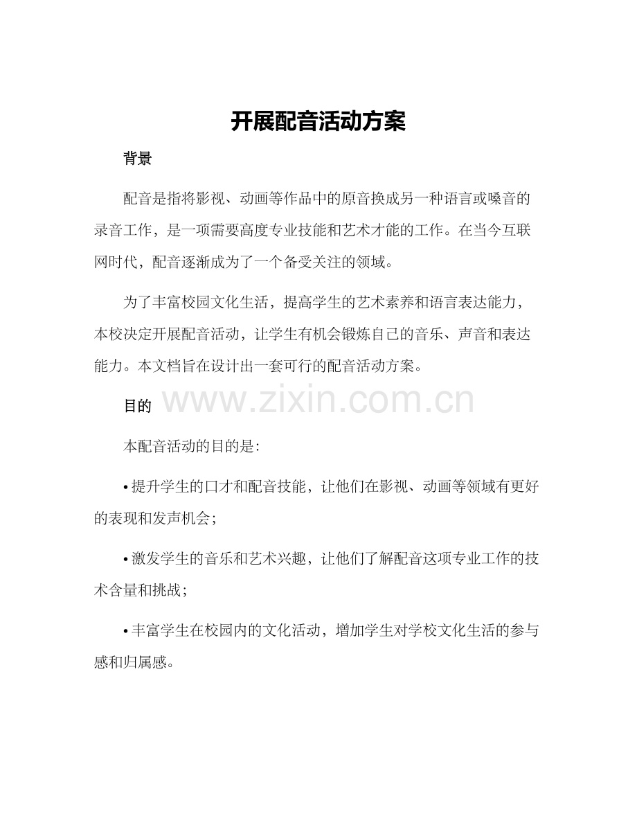 开展配音活动方案.docx_第1页