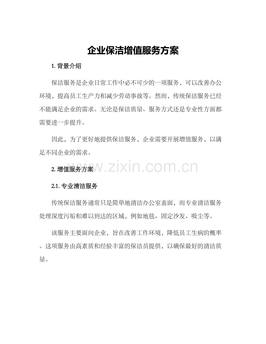 企业保洁增值服务方案.docx_第1页