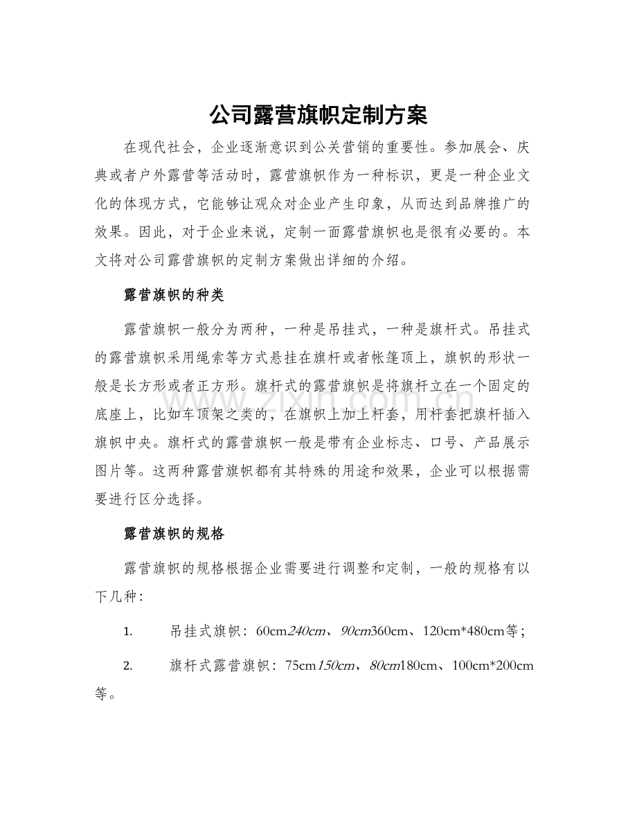 公司露营旗帜定制方案.docx_第1页