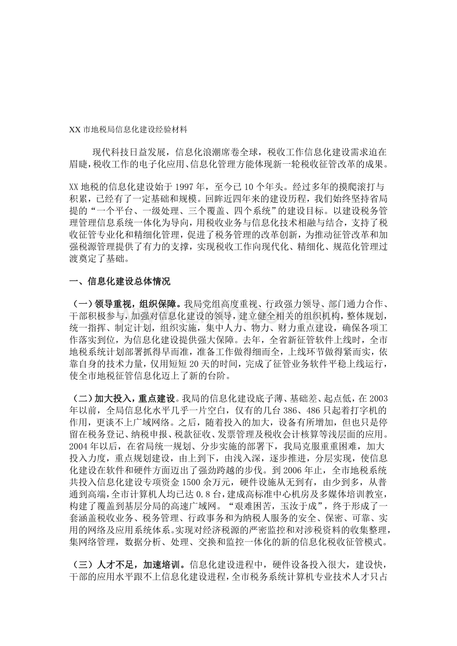 XX市地税局信息化建设经验材料.doc_第1页