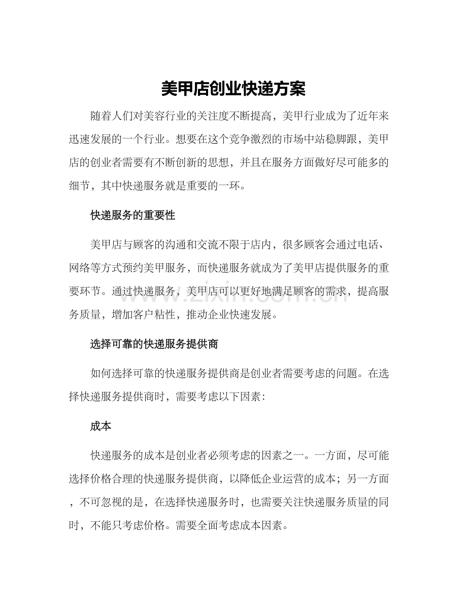 美甲店创业快递方案.docx_第1页