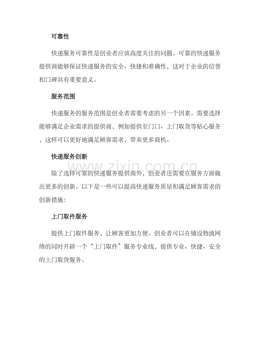 美甲店创业快递方案.docx_第2页
