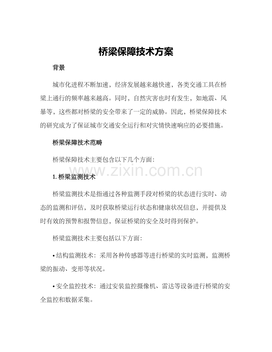 桥梁保障技术方案.docx_第1页
